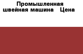 Промышленная швейная машина › Цена ­ 15 000 - Омская обл. Другое » Продам   